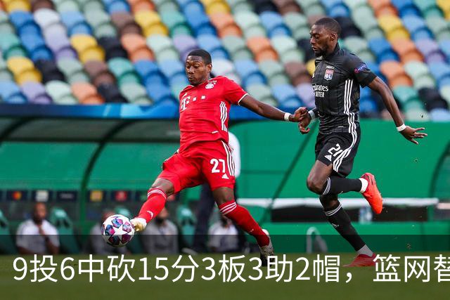 9投6中砍15分3板3助2帽，篮网替补22分钟打满火力