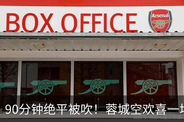 90分钟绝平被吹！蓉城空欢喜一场 中超0-1遭英博双杀 第6次延迟夺冠