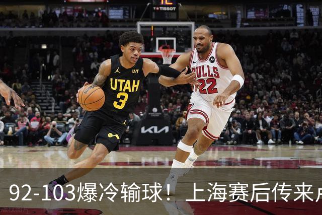 92-103爆冷输球！上海赛后传来卢伟最新消息，张镇麟说的很实在