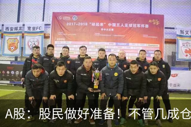 A股：股民做好准备！不管几成仓位，下周一11.2开盘前一定要谨记