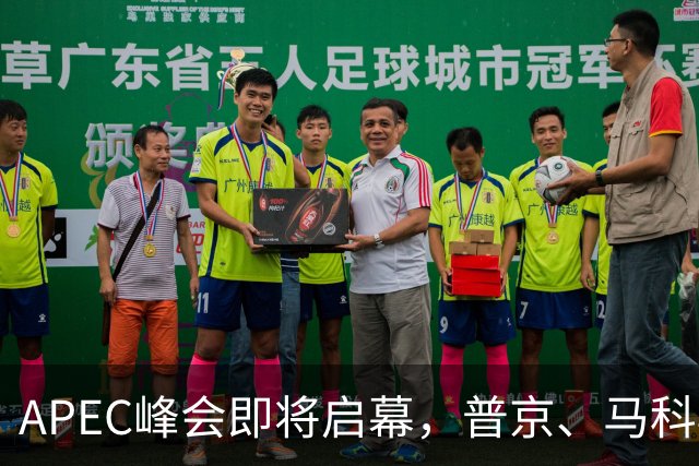 APEC峰会即将启幕，普京、马科斯确认赴会，特朗普释放会晤信号