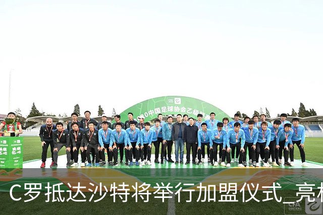 C罗抵达沙特将举行加盟仪式 亮相收益全部捐出