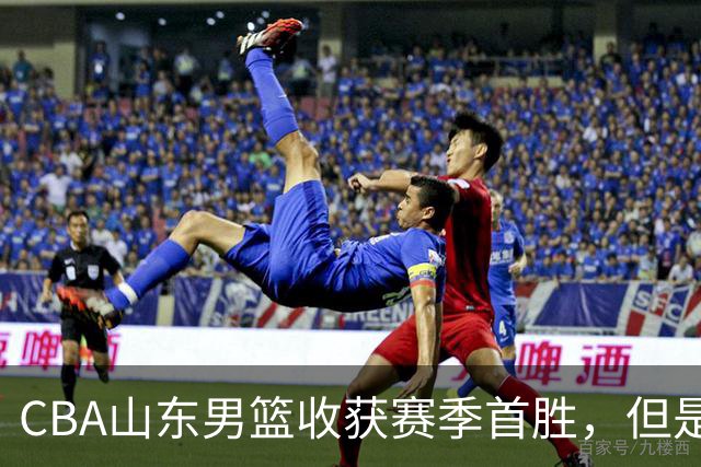 CBA山东男篮收获赛季首胜，但是球迷不满意，赛后怒喷这3人