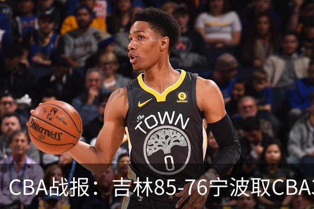 CBA战报：吉林85-76宁波取CBA3连胜，弗兰科-米勒21分