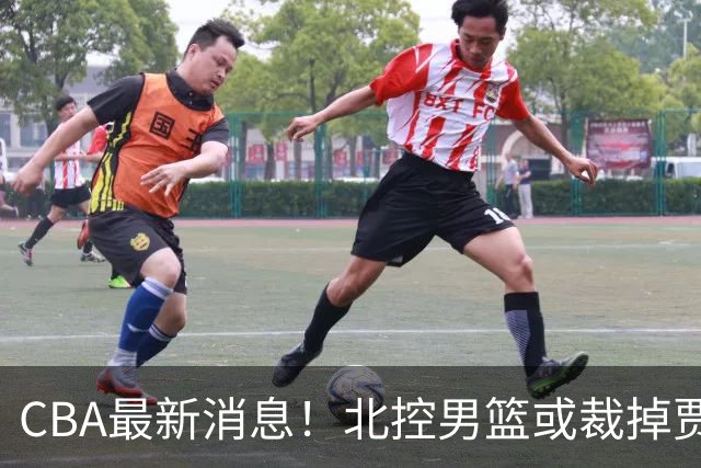 CBA最新消息！北控男篮或裁掉贾尔斯，班顿确定走人