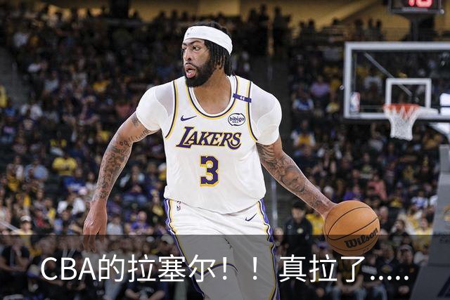CBA的拉塞尔！！真拉了.....