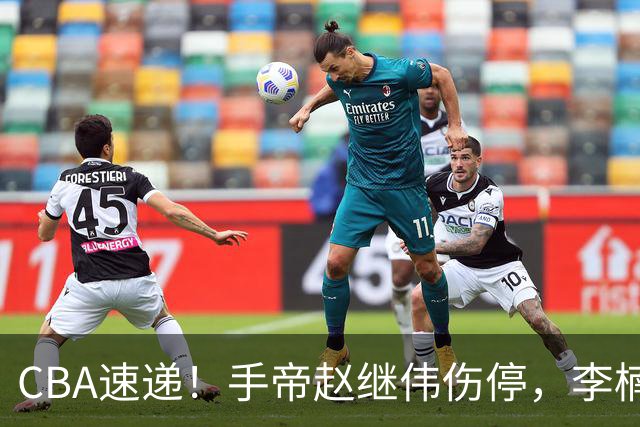 CBA速递！手帝赵继伟伤停，李楠吃一堑长一智，赵柏清日本联赛MVP！