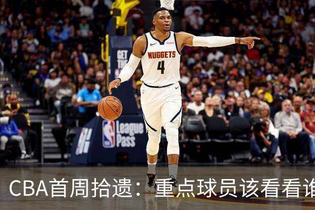 CBA首周拾遗：重点球员该看看谁？