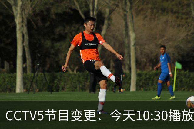 CCTV5节目变更：今天10:30播放中国U17女足3-2美国女足的比赛录像