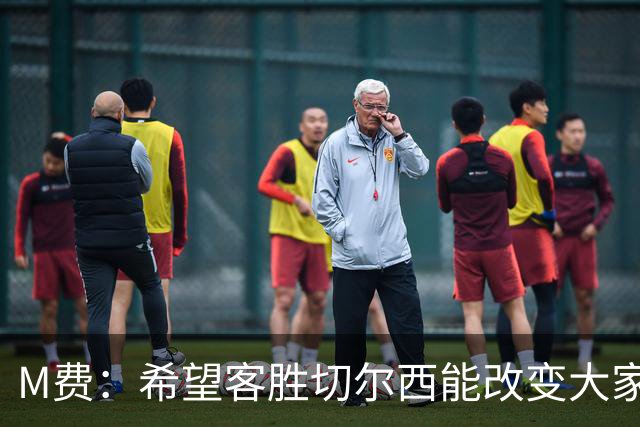 M费：希望客胜切尔西能改变大家心态，我们要去争取伟大成就