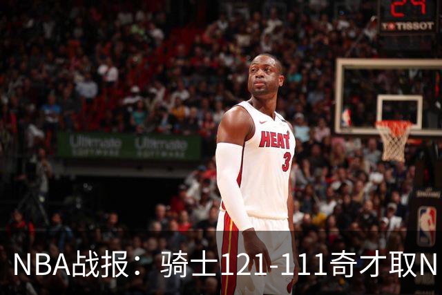 NBA战报：骑士121-111奇才取NBA3连胜，埃文-莫布利24+12+2