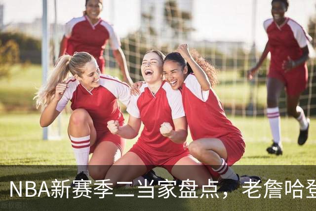 NBA新赛季二当家盘点，老詹哈登强势入选，里弗斯遭到冷落
