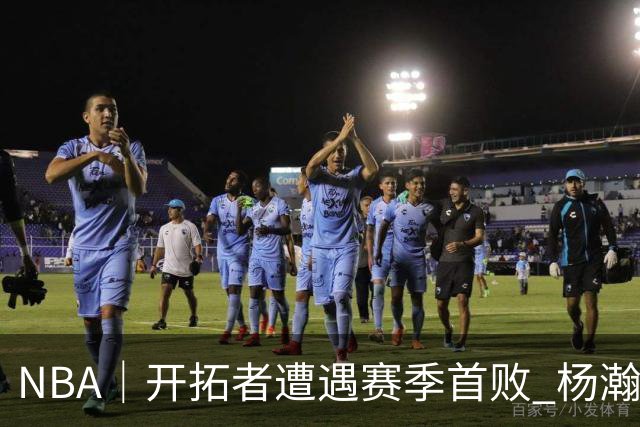 NBA｜开拓者遭遇赛季首败 杨瀚森末节登场贡献3分2篮板