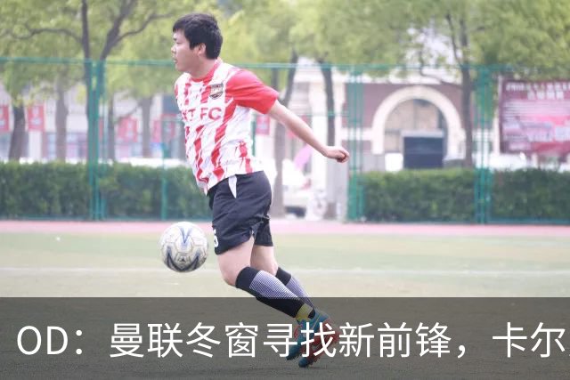 OD：曼联冬窗寻找新前锋，卡尔弗特-勒温续约或搅黄交易