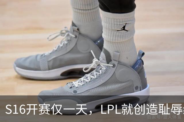 S16开赛仅一天，LPL就创造耻辱纪录！四大战队全输，观众彻底炸了‍