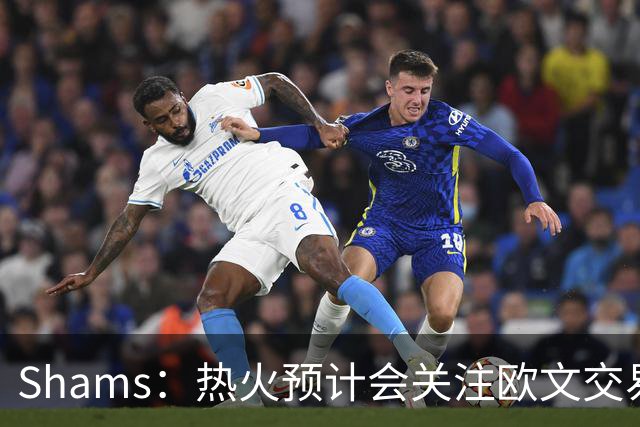Shams：热火预计会关注欧文交易动向 但他们还有多少筹码可送出？