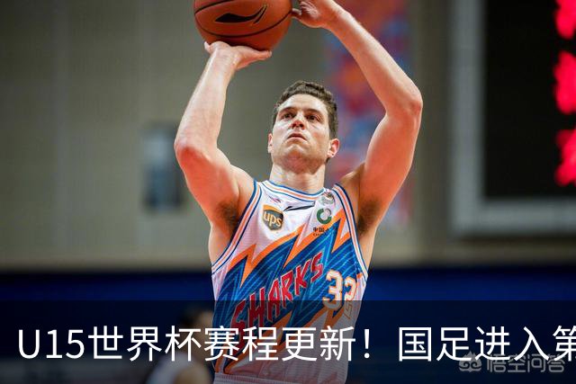 U15世界杯赛程更新！国足进入第二档，排位赛首战对决伊朗