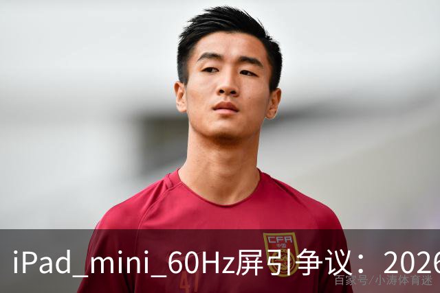 iPad mini 60Hz屏引争议：2026年还能找到60Hz产线 真难为苹果了